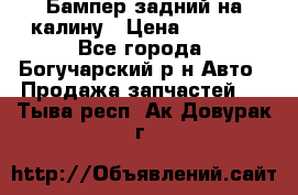 Бампер задний на калину › Цена ­ 2 500 - Все города, Богучарский р-н Авто » Продажа запчастей   . Тыва респ.,Ак-Довурак г.